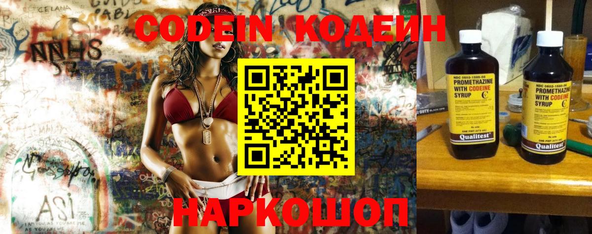 Кодеин Purple Drank  Вход с VPN  Ивантеевка 